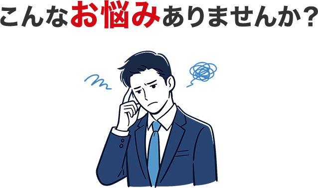 こんなお悩みありませんか？